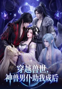氪星动画星图残卷海报